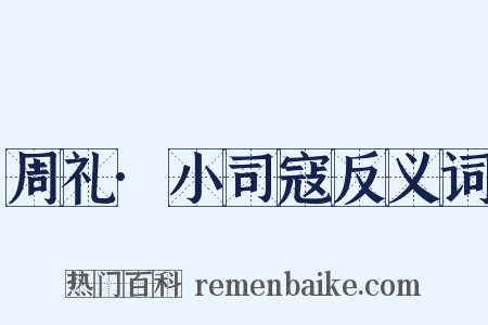 周礼·小司寇反义词是什么意思的图片